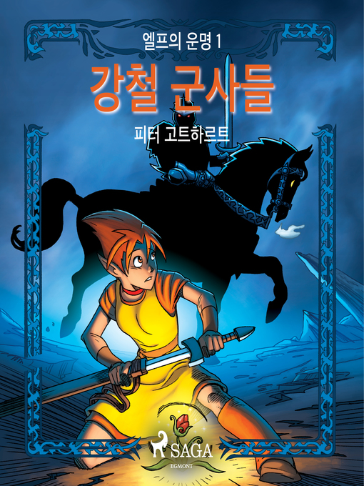 Title details for 엘프의 운명 1 by –  피터 고트하르트 - Available